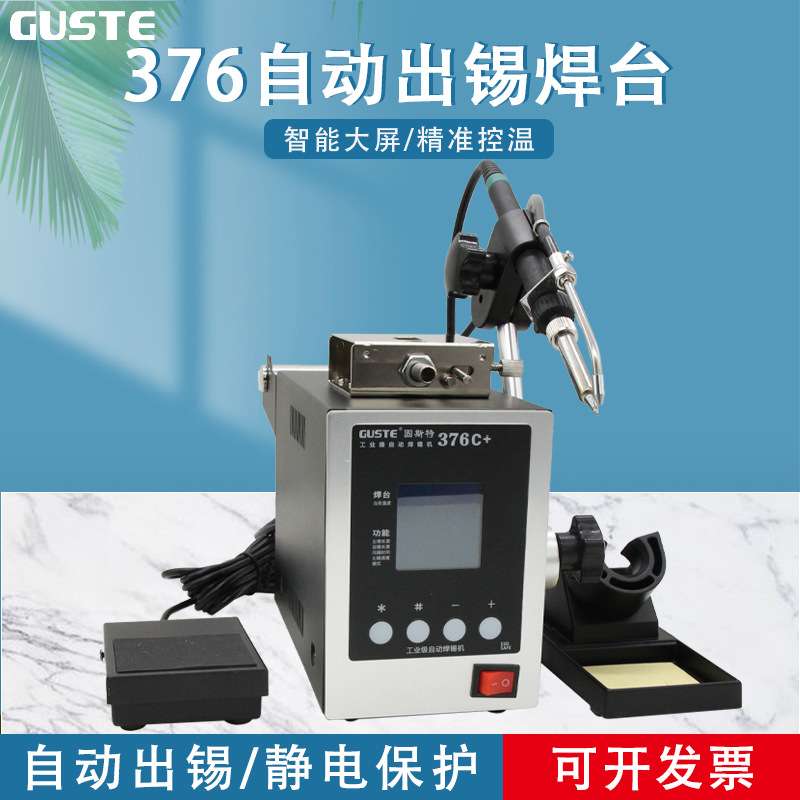 Guste高频自动焊锡机376C+ 大功率脚踏送锡电烙铁376D+