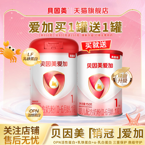 买1送1贝因美爱加1段800g罐