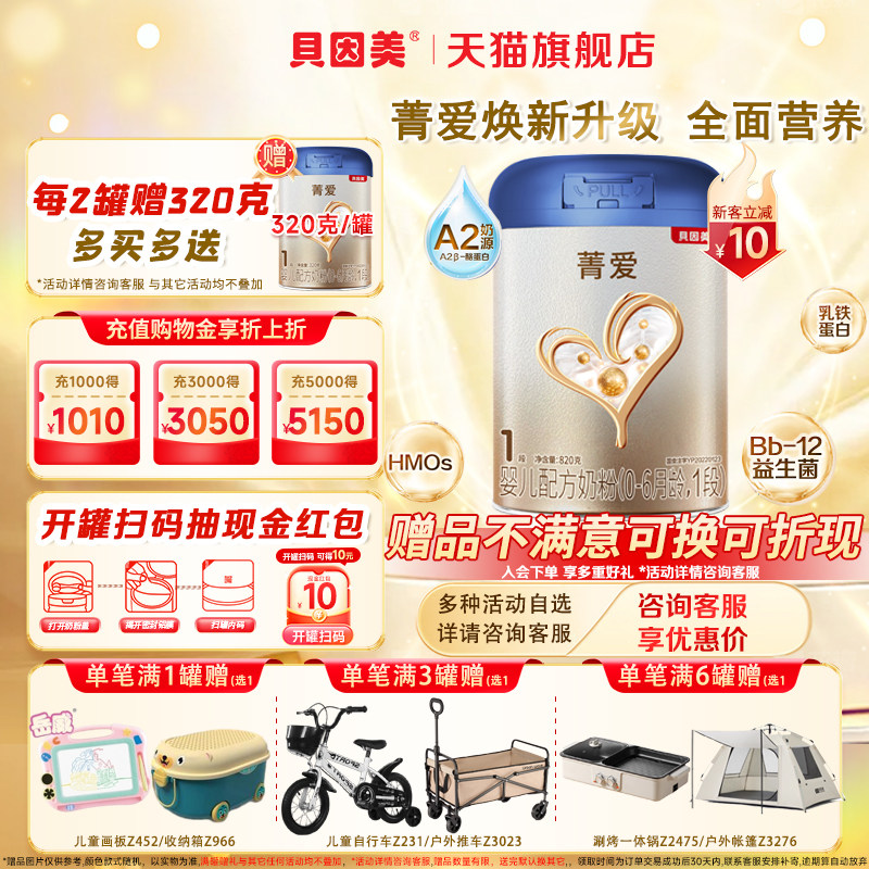 贝因美菁爱A2奶源1段820g/罐婴儿配方牛奶粉一段新生宝宝官方旗舰