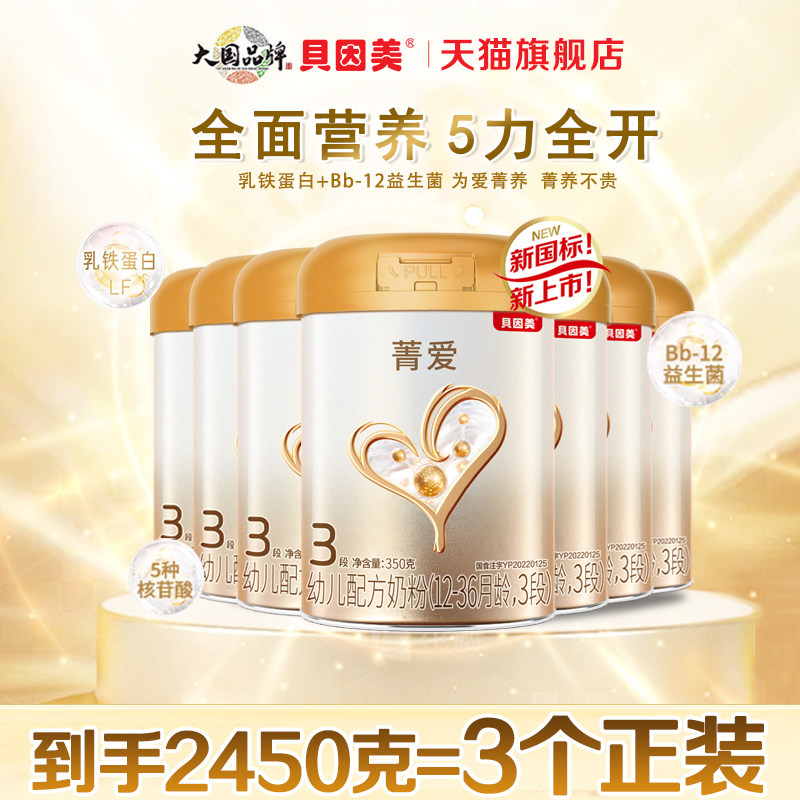 贝因美菁爱3段幼儿配方奶粉350gX7罐三段奶粉官方旗舰店25.4月产