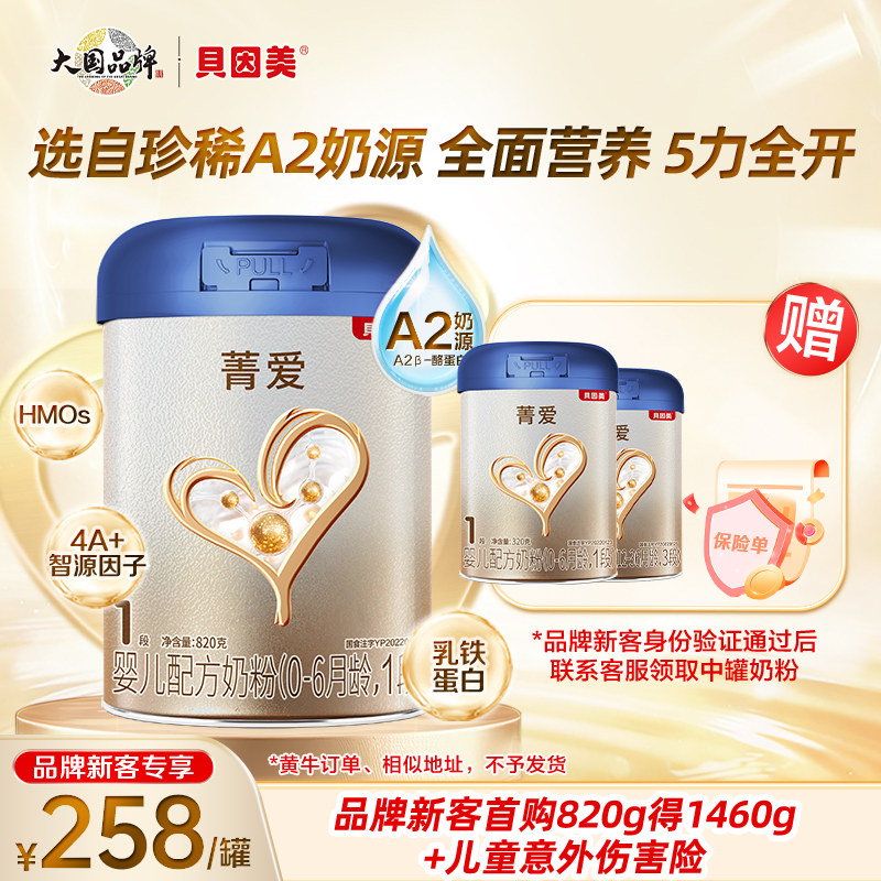 【 贝因美品牌新客专享】贝因美菁爱A2 1段820g客服审核后可发货