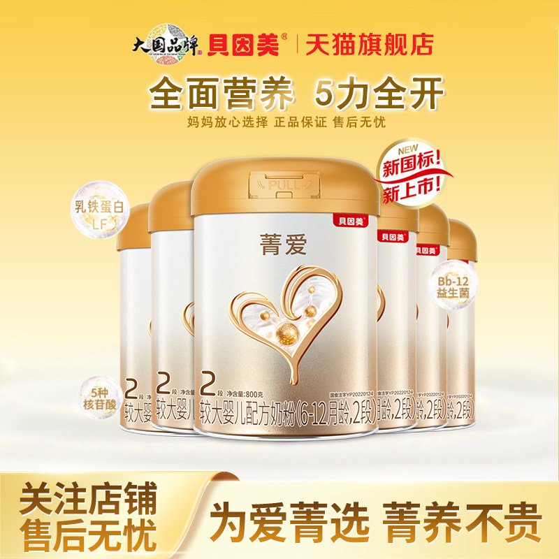 贝因美菁爱2段婴儿奶粉6-12月乳铁蛋白800g/罐二段奶粉官方旗舰店