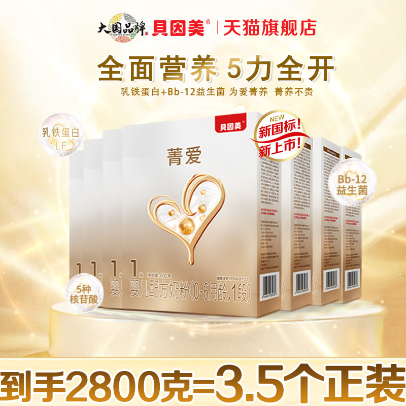 贝因美菁爱1段婴儿配方牛奶粉400gX7多含乳铁蛋白一段官方旗舰店