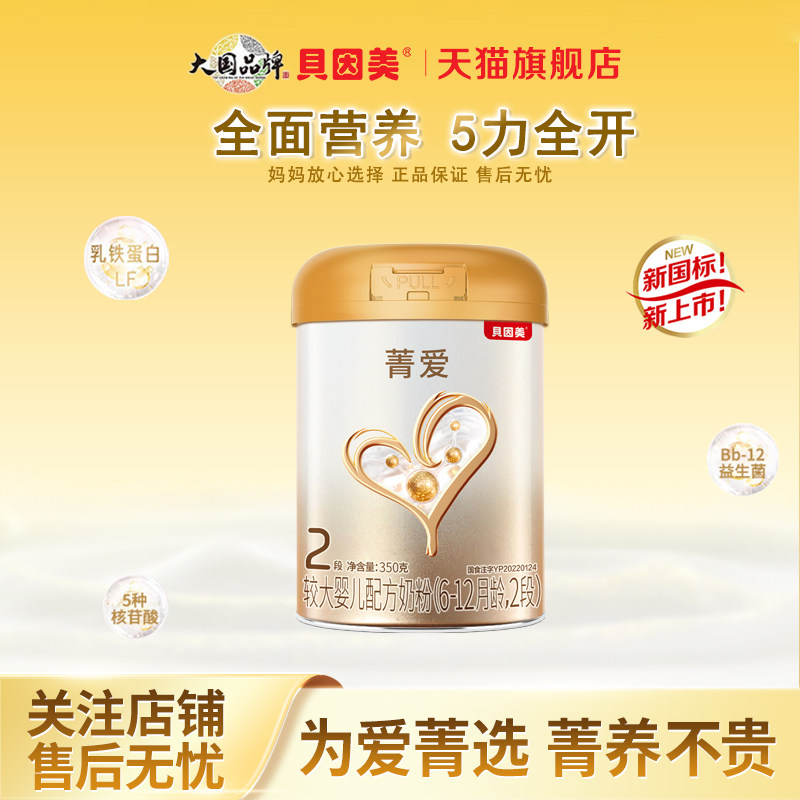 贝因美菁爱2段350g/罐婴儿配方奶粉含益生菌官方旗舰店25.6月产