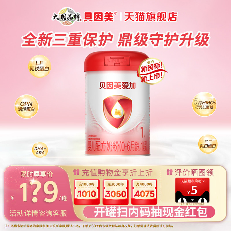 贝因美爱加婴儿配方奶粉1段800g/罐含乳铁蛋白新生儿正品旗舰店