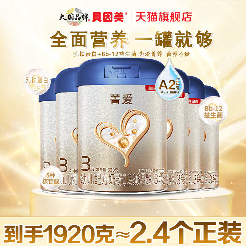 特惠 贝因美菁爱A2婴幼儿粉3段320g*6罐A2奶源三段奶粉官方旗舰店