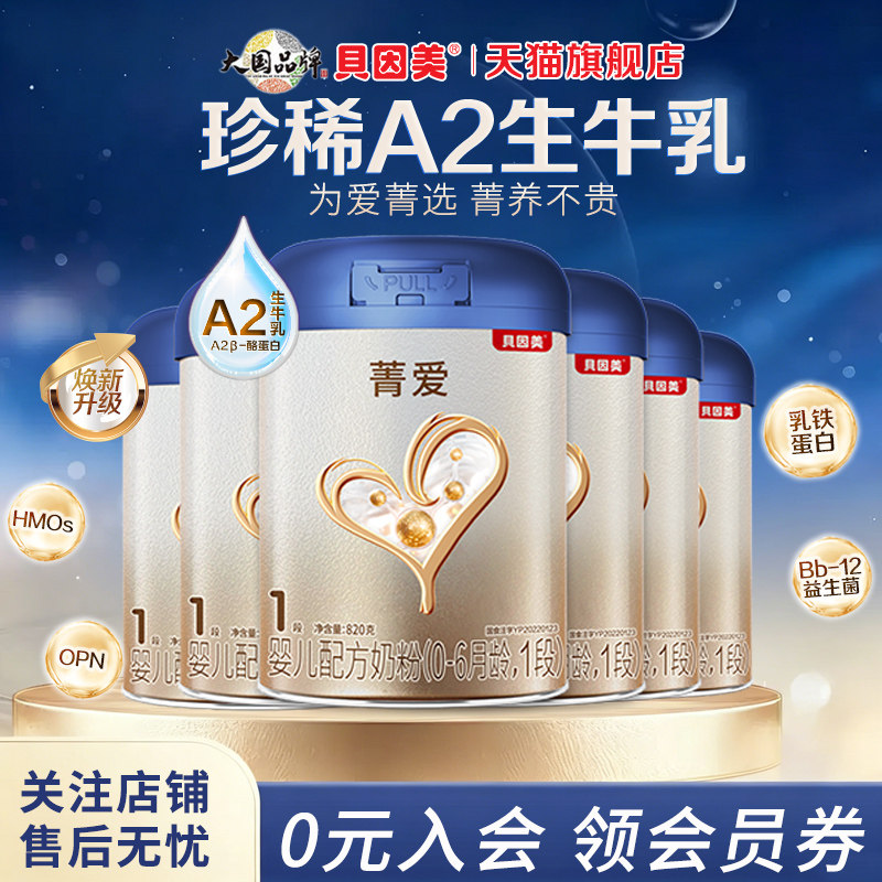 贝因美菁爱A2 牛奶粉1段820g*6婴儿配方牛奶粉一段宝宝官方旗舰店