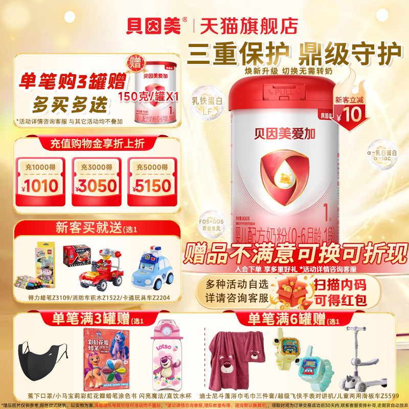 贝因美爱加婴儿配方奶粉1段800g/罐含乳铁蛋白新生儿正品旗舰店