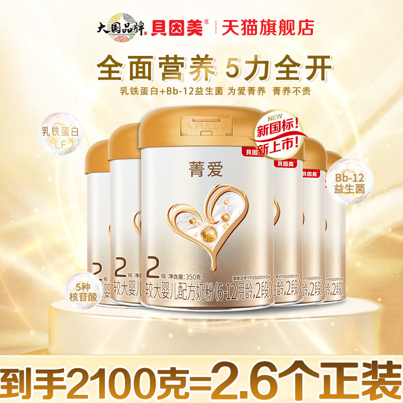 贝因美菁爱2段350gX6罐婴儿奶粉二段乳铁蛋白6-12月旗舰店大效期