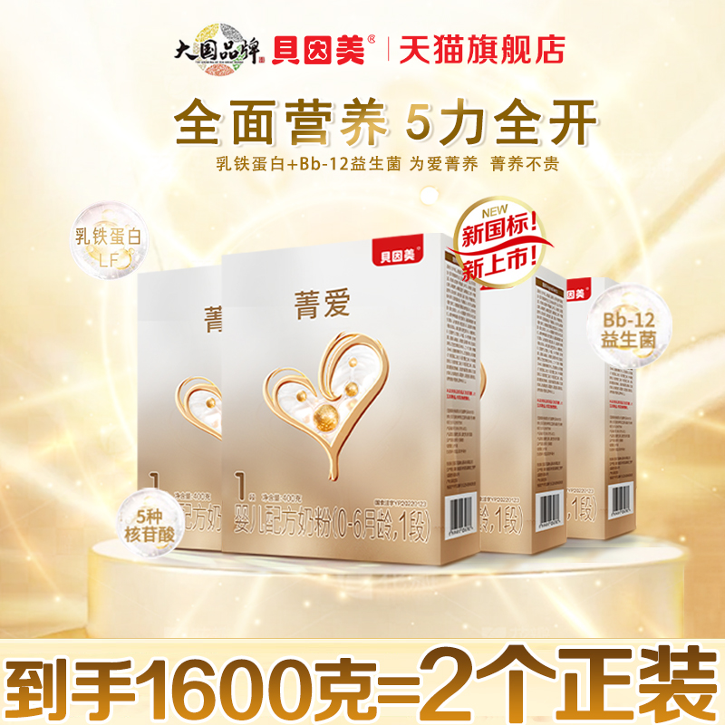 贝因美菁爱1段400g克X4婴儿配方奶粉0-6个月新生儿一段官方旗舰店