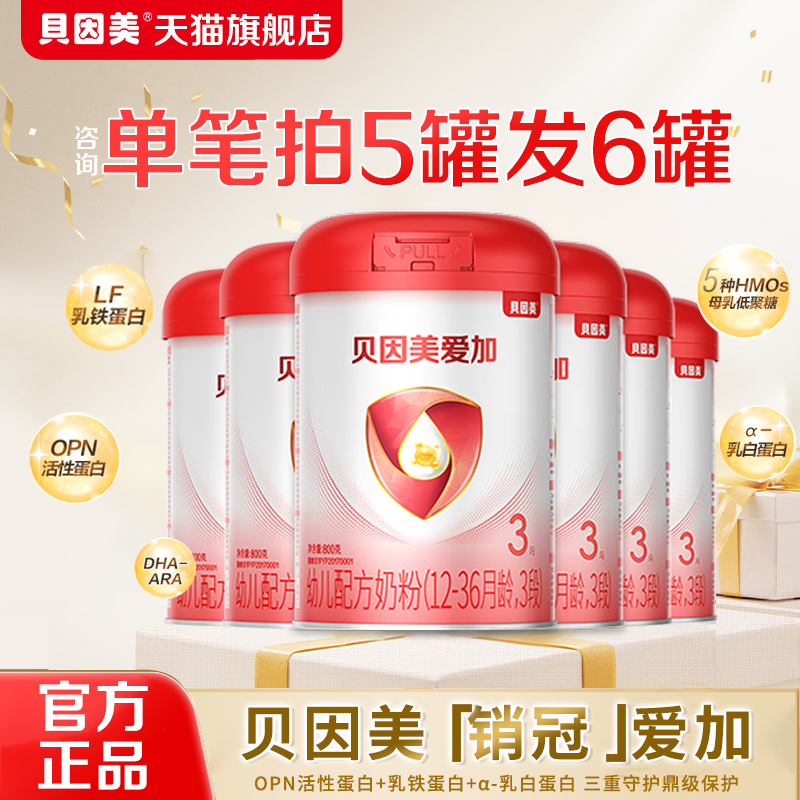 贝因美爱加幼儿配方奶粉3段800g克含乳铁蛋白三段官方正品旗舰店
