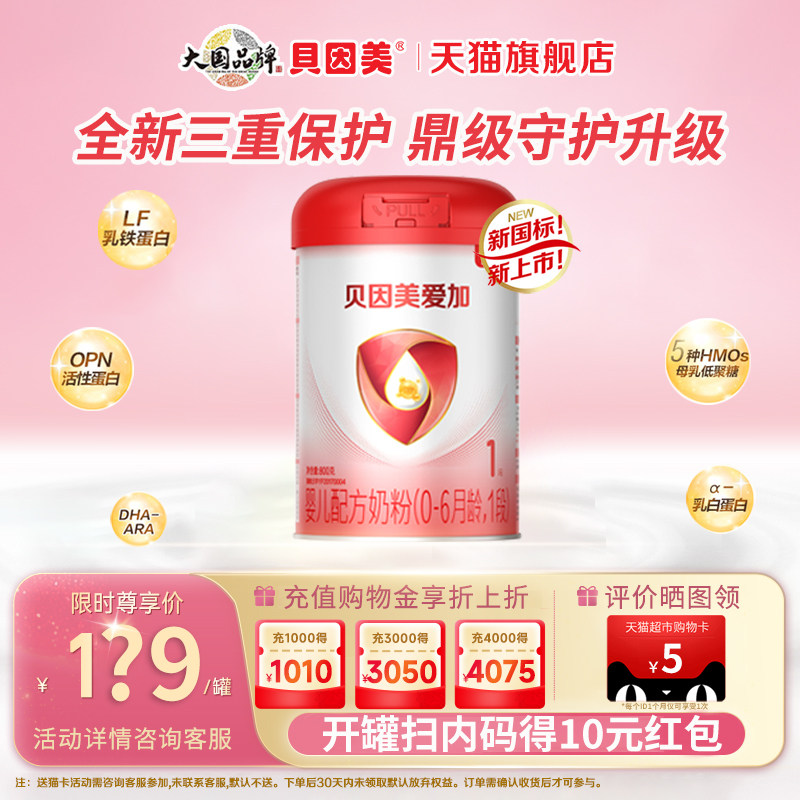 贝因美爱加婴儿配方奶粉1段800g/罐含乳铁蛋白新生儿正品旗舰店