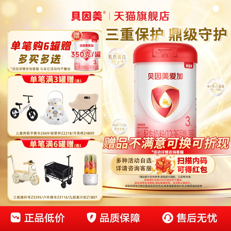 贝因美爱加幼儿配方奶粉3段800g/罐含乳铁蛋白DHA三段官方旗舰店,婴童奶粉,婴幼儿牛奶粉,淘宝优惠券,粉丝福利购,淘宝优惠卷