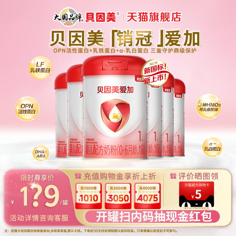 贝因美爱加婴儿配方奶粉1段800克*6罐含乳铁蛋白新生儿官方旗舰店