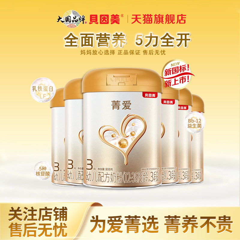 贝因美菁爱幼儿配方牛奶粉3段800g/罐含乳铁蛋白DHA官方旗舰店
