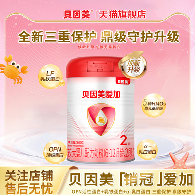 贝因美爱加2段350g/罐婴儿奶粉添加乳铁蛋白二段奶粉官方旗舰店