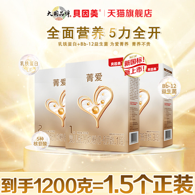 贝因美菁爱3段800克1段2段牛奶粉