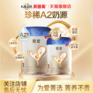 贝因美菁爱A2奶源1段820g 6个月官方旗舰店 320g罐配方牛奶粉0