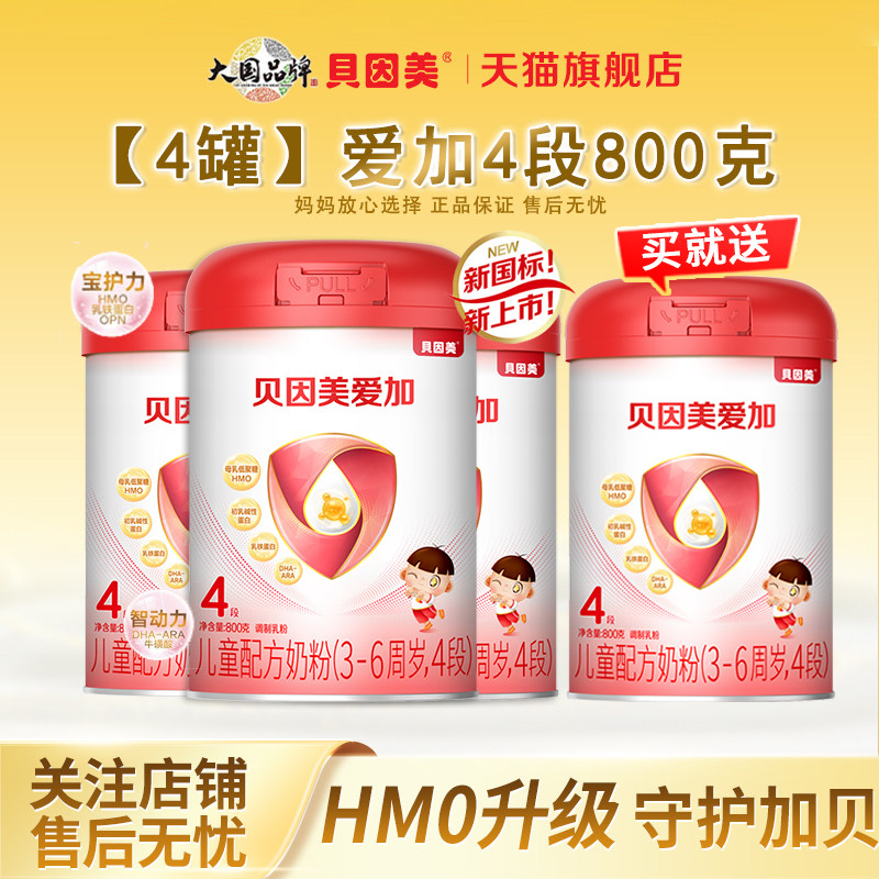 4罐贝因美爱加儿童成长奶粉4段800g*3罐含乳铁蛋白四段正品旗舰店