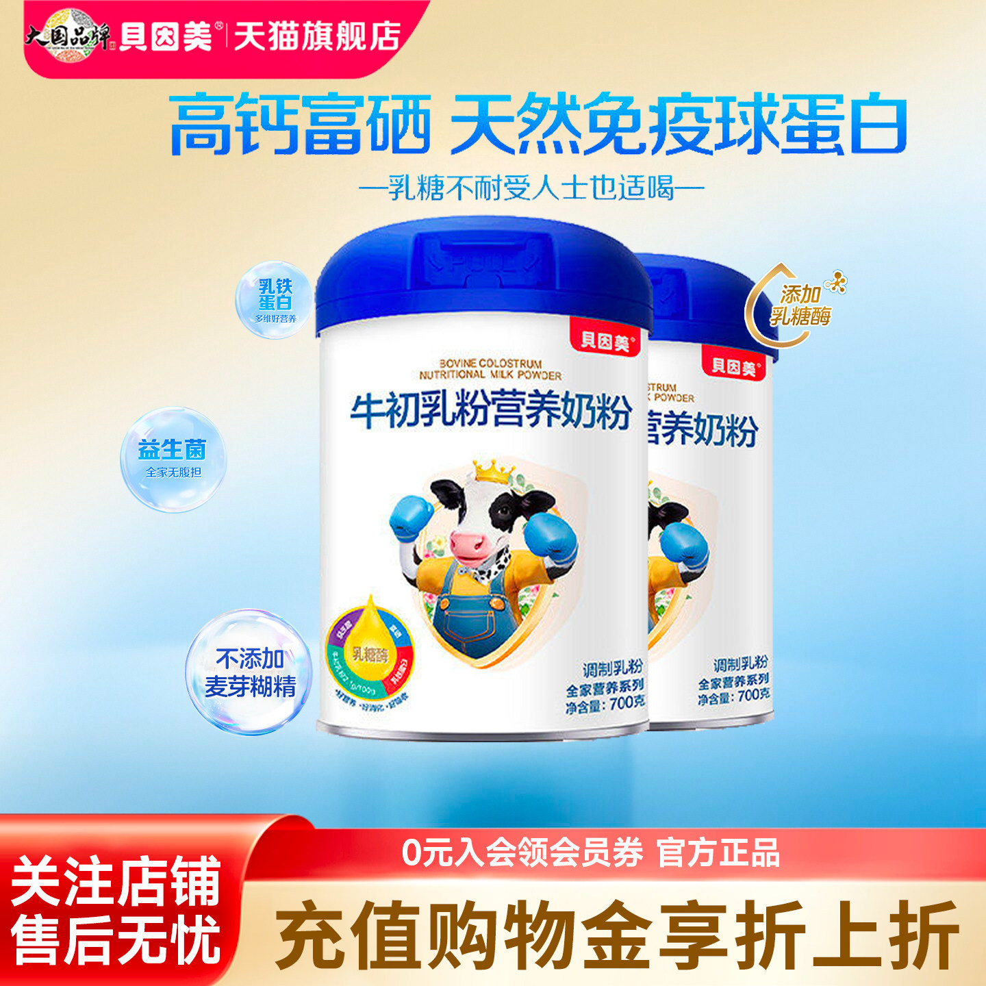 贝因美牛初乳粉全家营养成人奶粉冲饮700g*2罐乳糖酶官方旗舰店,婴童食品,营养包,淘宝优惠券,粉丝福利购,淘宝优惠卷