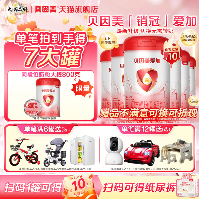贝因美爱加婴儿配方奶粉1段800g*6罐含乳铁蛋白新生儿一段奶粉
