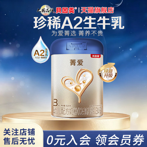 贝因美菁爱A2生牛乳3段820g/罐