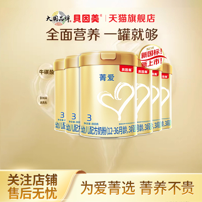 贝因美菁爱3段800g幼儿牛奶粉