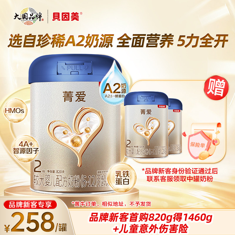 【 贝因美品牌新客专享】贝因美菁爱A2 2段820g客服审核后可发货