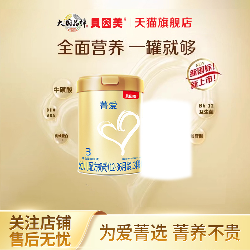 贝因美菁爱3段幼儿配方奶粉800g+400g消化吸收12-36月官方旗舰店
