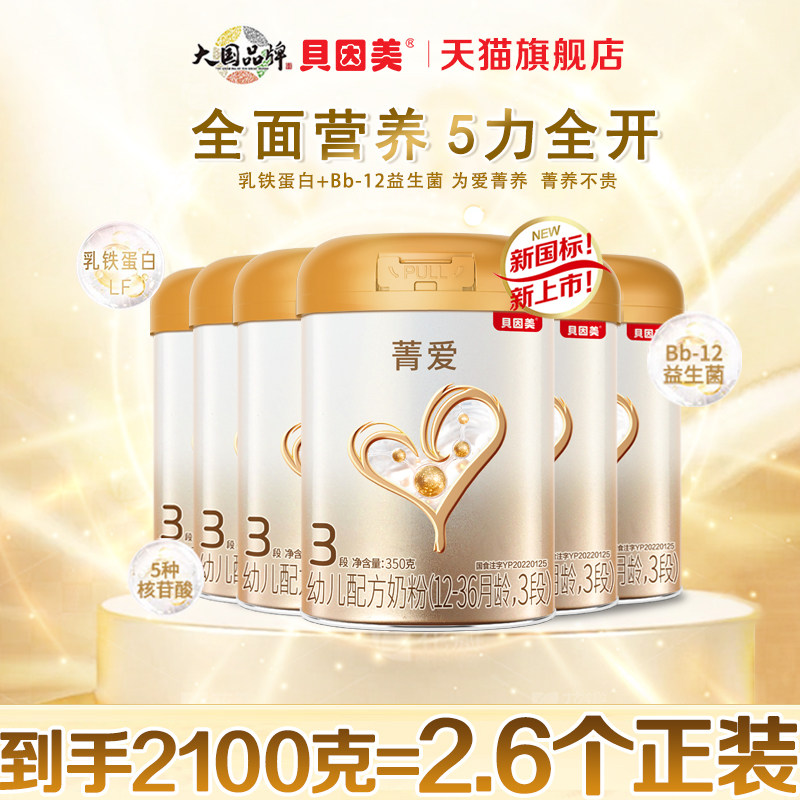 贝因美菁爱3段350克X6罐幼儿配方牛奶粉含乳铁蛋白官方旗舰25.4月