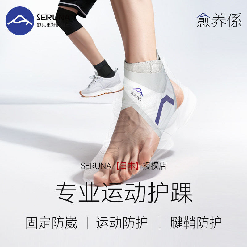 SERUNA(舒愈娜)日本护踝防崴脚踝具扭伤恢复专业运动支撑关节腕套