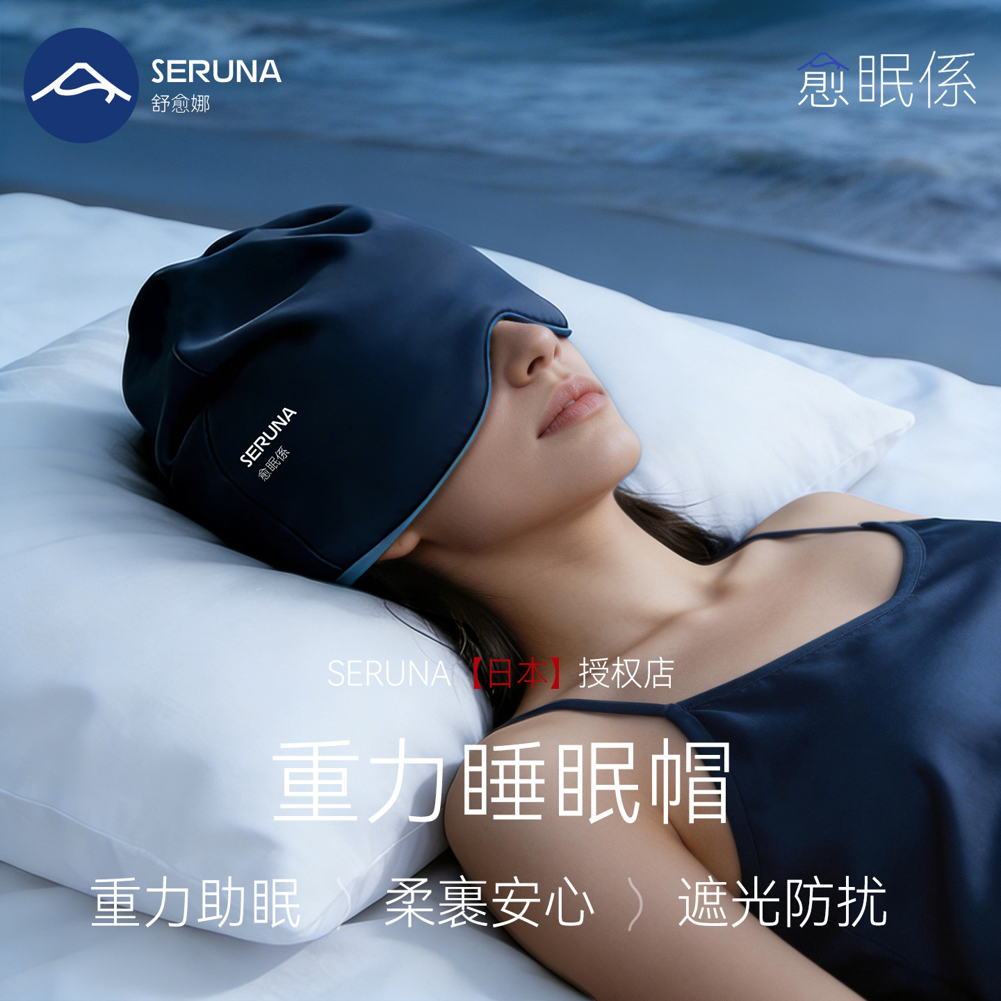 SERUNA(舒愈娜)日本重力眼罩帽0压感助睡眠专用遮光觉缓解疲劳女