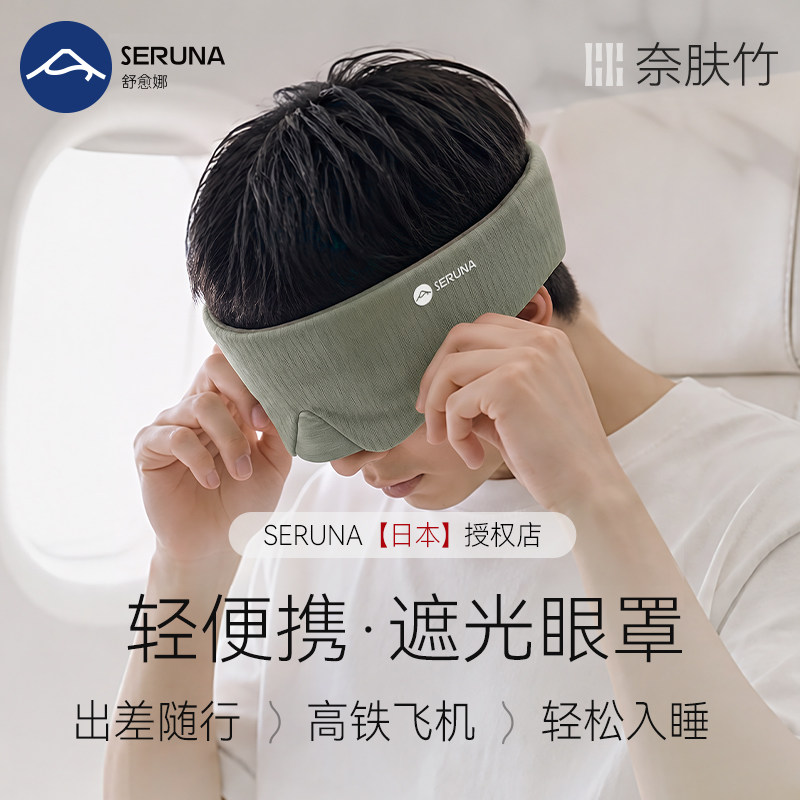 SERUNA(舒愈娜)日本睡眠眼罩助眠疲劳男女专用0压感睡眠遮光缓解