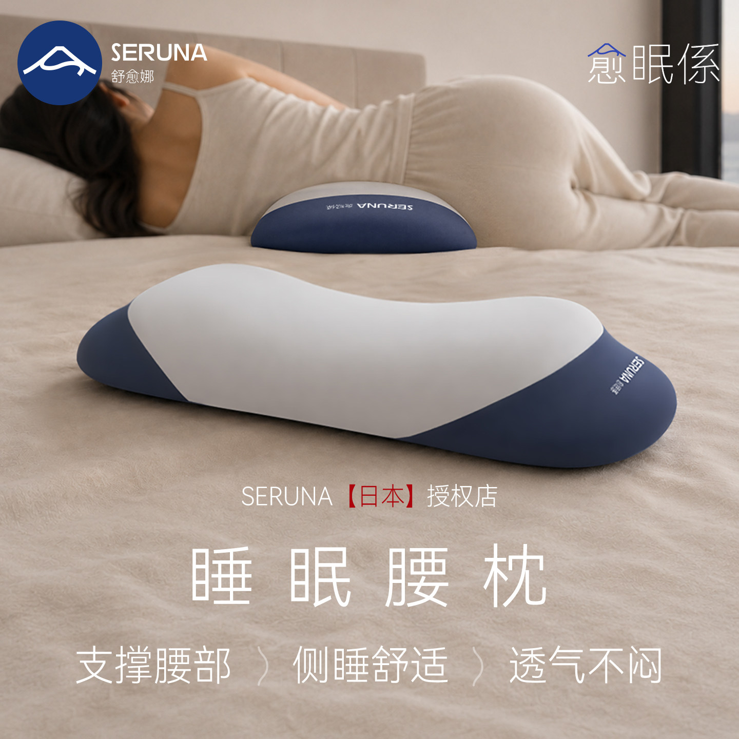 SERUNA(舒愈娜)日本睡眠腰枕睡觉专用护椎盘支撑靠垫疼平躺晚上女