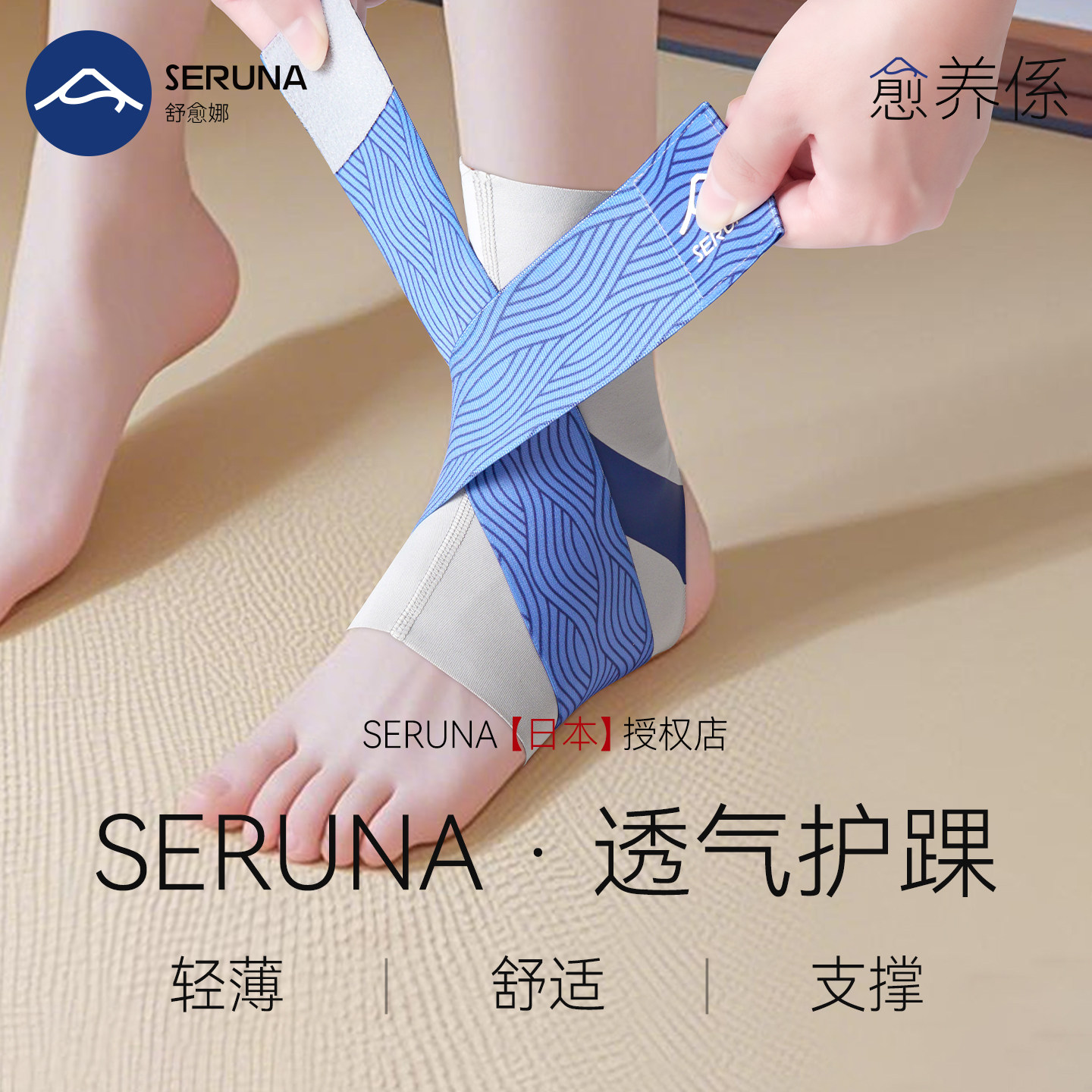 SERUNA(舒愈娜)日本专业扭伤护踝