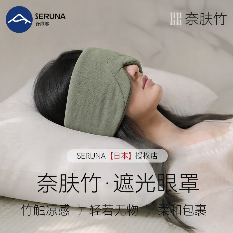 SERUNA(舒愈娜)日本睡眠眼罩遮光专用缓解眼疲劳午睡助眠女0压感