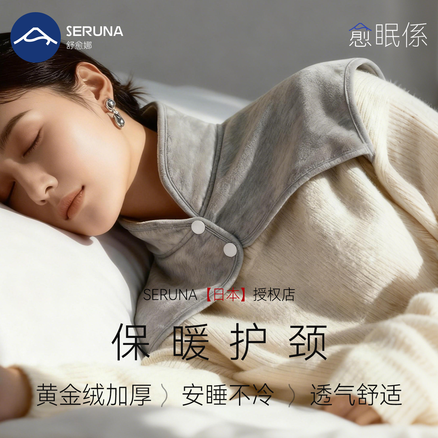 SERUNA(舒愈娜)日本睡眠护颈肩膀坎肩披觉月子孕妇夏季空调房保暖