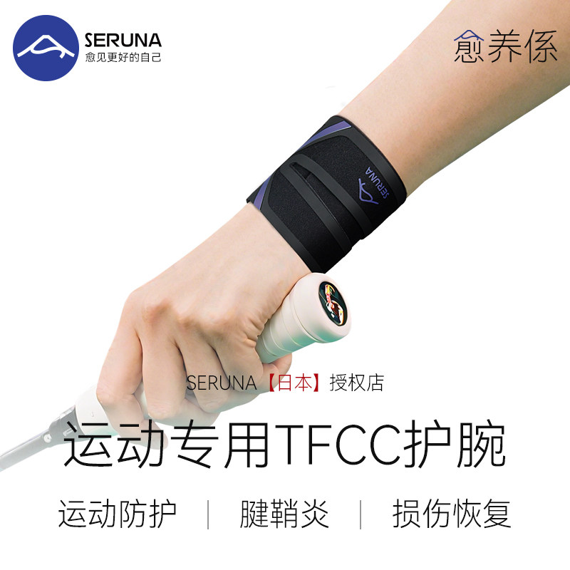 SERUNA(舒愈娜)日本扭伤护腕