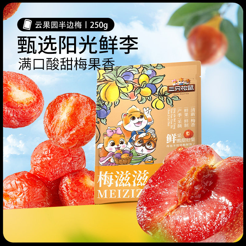 三只松鼠半边梅梅桶蜂蜜梅子网红休闲零食果干蜜饯果脯话梅小吃