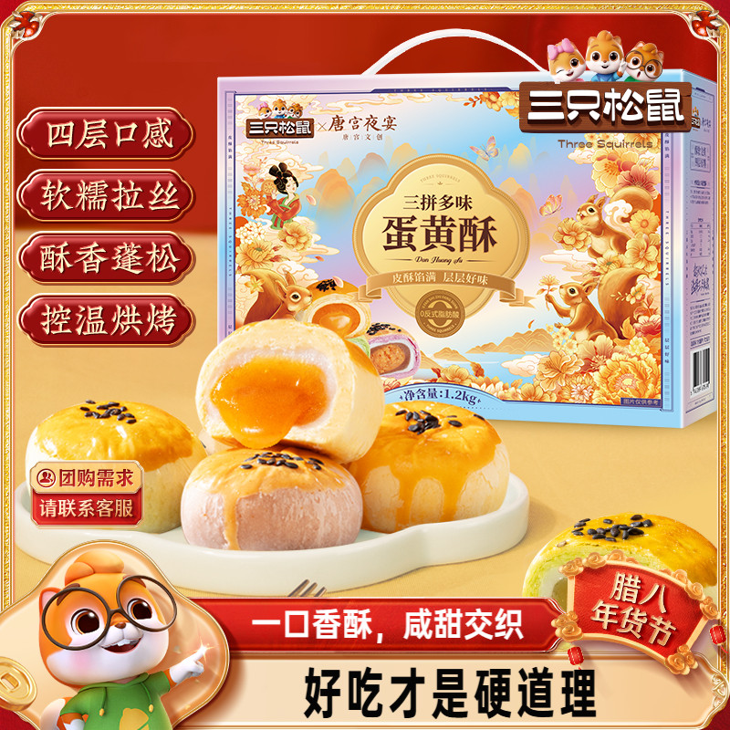 三只松鼠_蛋黄酥拼多味礼