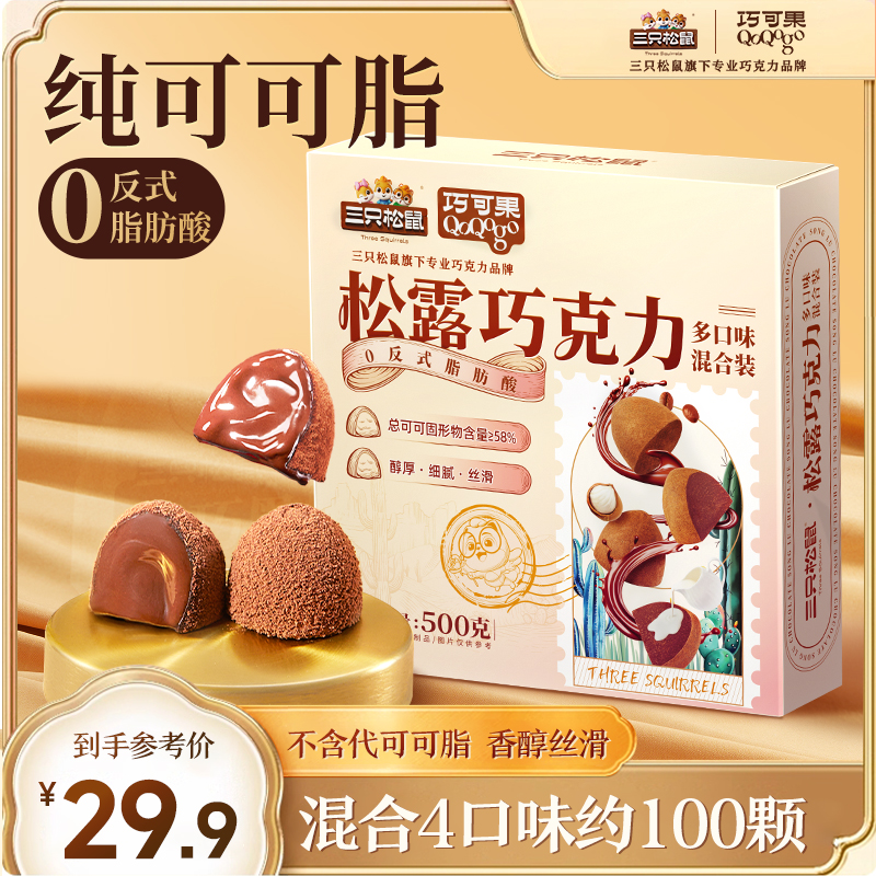 三只松鼠松露巧克力100颗/500g