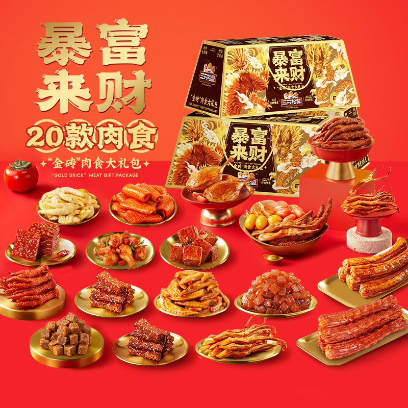 三只松鼠_暴富金砖零食大礼包猪肉脯蜀香牛肉干零食熟食送人特产