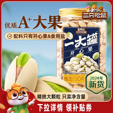 2024新货【三只松鼠量贩开心果500g】大颗盐焗罐装坚果类零食干果
