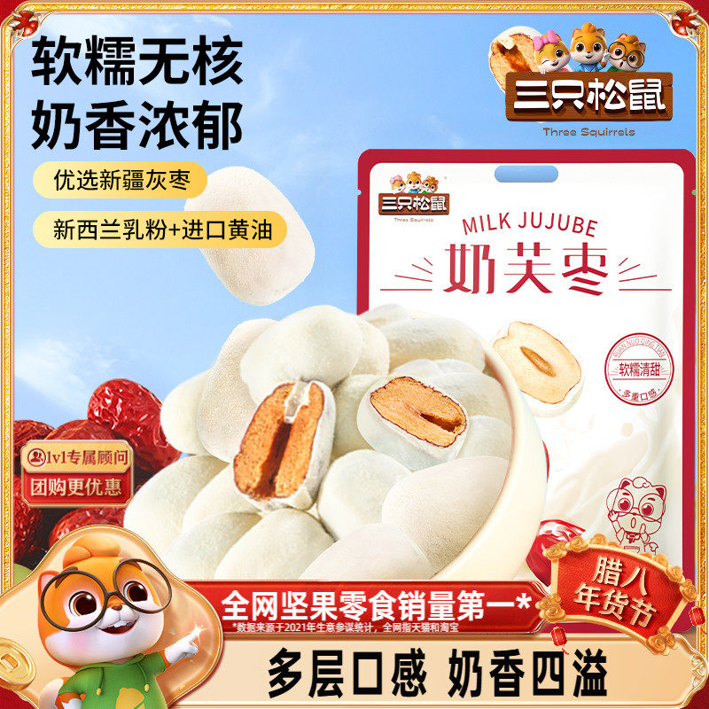【三只松鼠_奶芙枣400g】免洗红枣零食新疆枣子巴旦木夹心去核枣