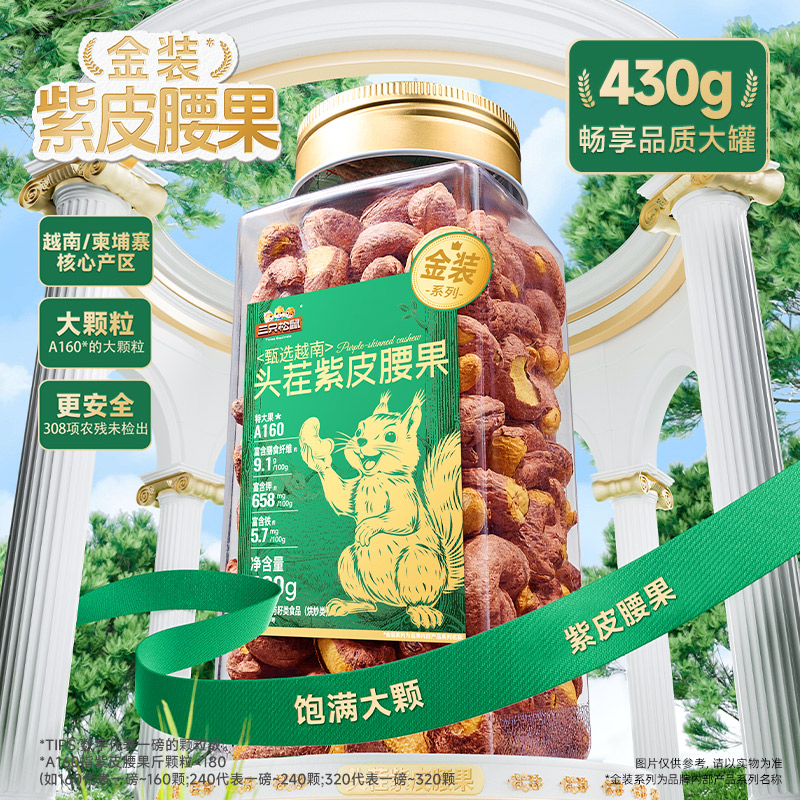 三只松鼠金装越南紫皮腰果430g图片