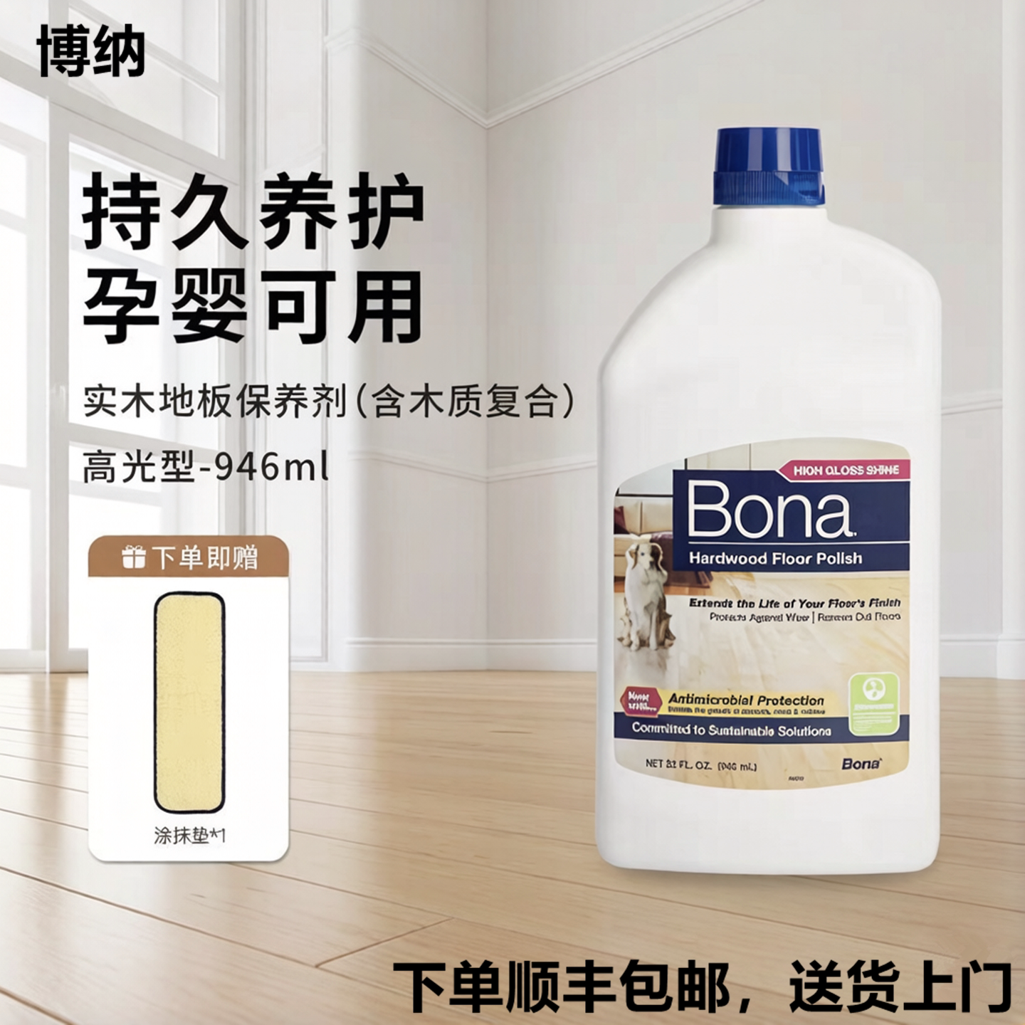 Bona博纳进口实木地板亮光保养剂强化复合地板高光护理液安全环保