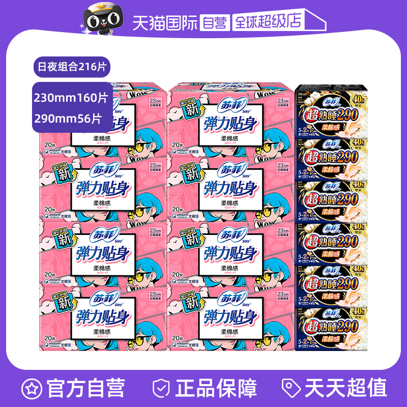【自营】苏菲卫生巾弹力贴身230mm日用超熟睡290mm夜用组合姨妈巾