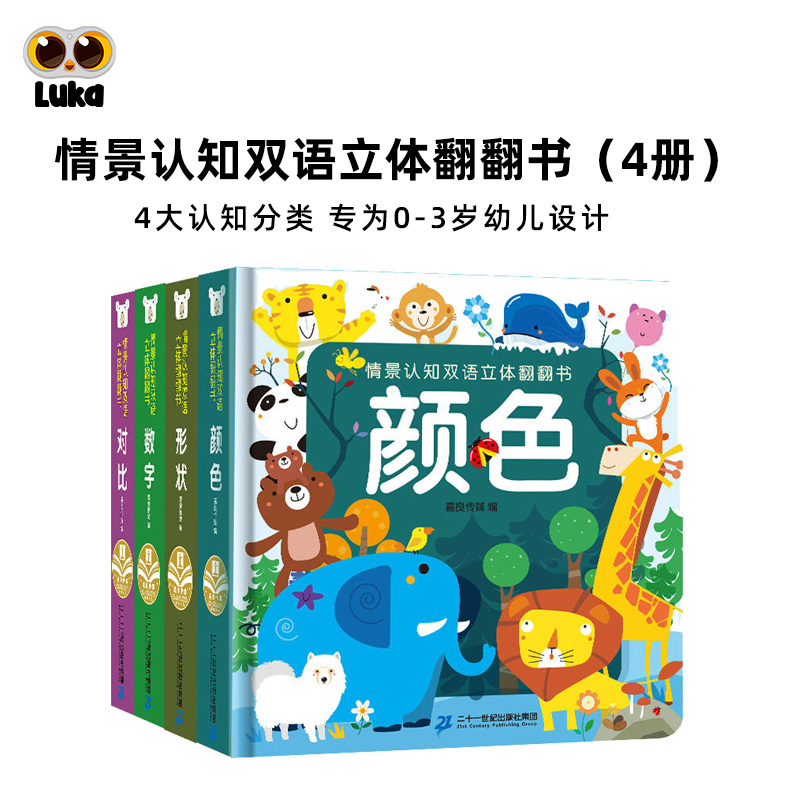 【点读】情景认知双语立体翻翻书颜色形状早教启蒙书0-3岁4册全