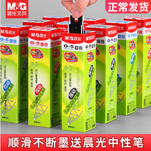 晨光按动中性笔芯G-5红黑水笔芯