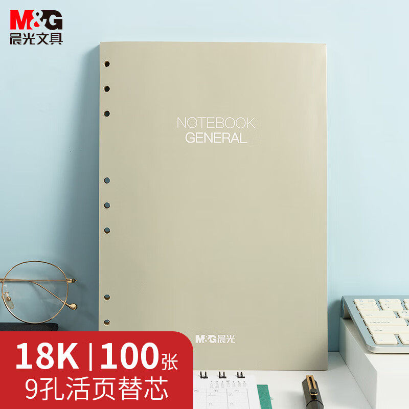 晨光18K活页9孔横线笔记本